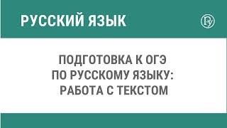 Подготовка к ОГЭ по русскому языку: работа с текстом