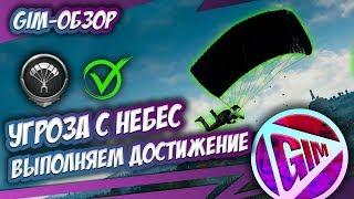 УГРОЗА С НЕБЕС В PUBG MOBILE | ВЫПОЛНЯЕМ ДОСТИЖЕНИЕ