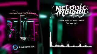 Melodic Malady - По барам (Anna Asti x Linkin Park)