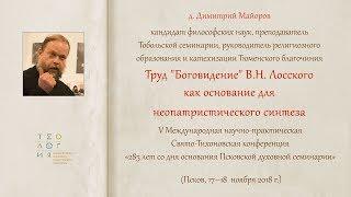 Труд "Боговидение" В.Н. Лосского как основание для неопатристического синте