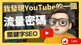 我發現了YouTube的一個流量密碼｜關鍵字SEO｜優化搜索｜自動化郵箱行銷｜郵件｜email｜年入百萬｜网络如何赚钱｜網絡賺錢｜網絡｜YouTube如何赚钱