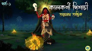 কালকর্ণী পিশাচী | পর্ব-১ | Taranath Tantrik Golpo | Bhuter Cartoon 2024