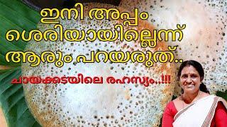 അപ്പം ഇങ്ങനെ ഉണ്ടാക്കി നോക്കു|ചായക്കടയിലെ രഹസ്യം|appam recipe|kerala style|Traditional Treats