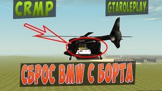 CRMP l ВЫБРОСИЛ BMW с ВЕРТОЛЁТА - GTA ROLEPLAY