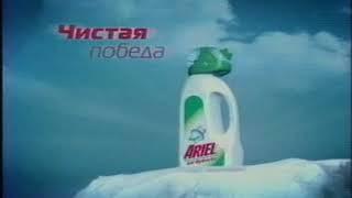 Реклама Ariel Gel 2003