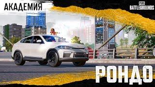 Академия PUBG — РОНДО | PUBG: BATTLEGROUNDS