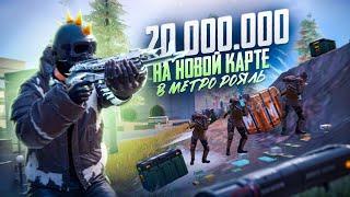 20.000.000 МЕТРОВАЛЮТЫ НА НОВОЙ КАРТЕ В МЕТРО РОЯЛЬ | НОВЫЙ РЕКОРД в Metro Royale Pubg Mobile