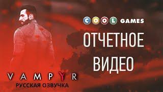 Vampyr -  отчетное видео (Русская озвучка)