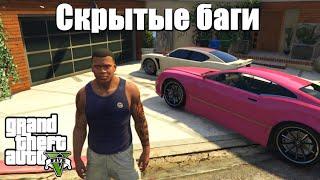 GTA 5 - Скрытые баги