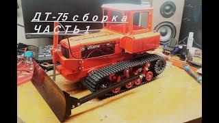 трактор ДТ-75 rc сборка часть 1/ tractor DT-75 rc build part 1