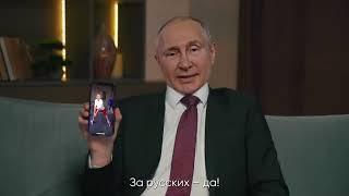 Путин - За Россию ДА!