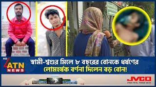 স্বামী-শ্বশুর মিলে ৮ বছরের বোনকে 'ধ-র্ষ-ণে-র লো-ম-হ-র্ষ-ক' বর্ণনা দিলেন বড় বোন! | ATN News