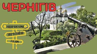 Чернігів – місто легенд та храмів. Подорожуймо Україною разом.