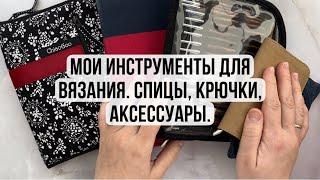 Мои инструменты. Вязание спицами и крючком. Аксессуары для вязания.