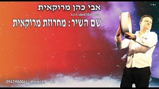 אבי כהן  - מחרוזת מרוקאית - Avi Cohen