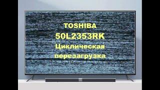 Ремонт телевизора Toshiba 50L2353RK. Перезагрузка.