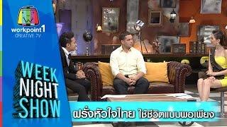 Weeknight Show_ 3 ธ.ค. 57 (ฝรั่งหัวใจไทย ใช้ชีวิตแบบพอเพียง)