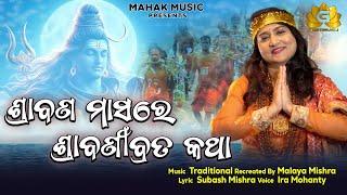 Srabana Masare Shrabani Brata Katha |New Odia Siva Bhajan | Ira Mohanty | Malaya Mishra | Geetanjali