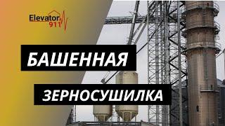 Башенная зерносушилка. Сушилка для зерна. Баштова зерносушарка. Какие марки представлены в Украине?