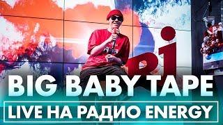 Big Baby Tape - Wasabi, Dragonborn, MILF, Gimme The Loot на Радио ENERGY