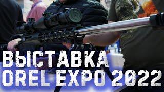 Оружейная выставка OREL EXPO 2022 - Заваривайте чай и смотрите в 4К!