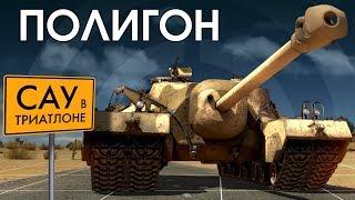 ПОЛИГОН 135:  САУ в триатлоне / War Thunder