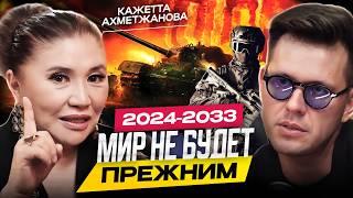 Ясновидящая Кажетта Ахметжанова - Что будет осенью 2024? Будет ли мобилизация? Что будет в 2025 году