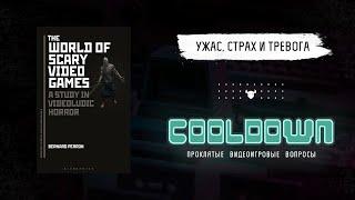 УЖАС, СТРАХ И ТРЕВОГА ВИДЕОИГР. О книге The World of Scary Video Games: A Study in Videoludic Horror