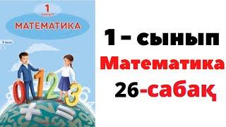 Математика 1 сынып 26 сабақ. Заттар мен фигуралардың қасиеті #1сынып #1класс  #математика