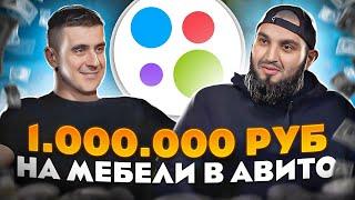 1 МИЛЛИОН ₽ на МЕБЕЛИ в АВИТО! | Как зарабатывать БОЛЬШЕ? | БИЗНЕС НА АВИТО с нуля