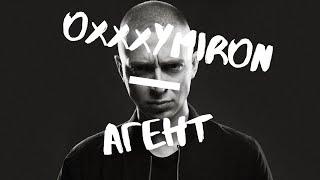 Oxxxymiron - Агент (текст песни)