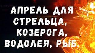 Апрель для Стрельца, Козерога, Водолея, Рыб. Общий таро-расклад.