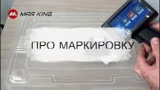 Каплеструйный маркиратор краской М20 ручной MARKING