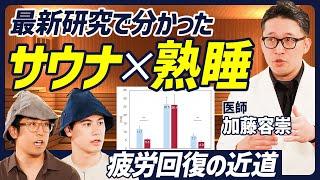 【サウナ×疲労回復の最新研究】脳の疲労回復で集中力UP／寝つき・目覚めが改善／医学解説「ととのう」とは何か？／リラックスして食欲が改善【BODY SKILL SET】