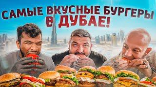 Самые вкусные и необычные бургеры в Дубае!