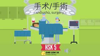 Learn Chinese through FUNNY jokes/dialogues-HSK 5 Vocabulary | Advanced Chinese-手术-surgery