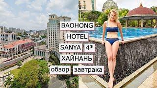 ХАЙНАНЬ | Обзор отеля Baohong Hotel 4*. Часть 1