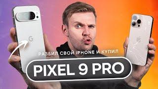 Разбил iPHONE 16 PRO MAX — перешел на PIXEL 9 PRO