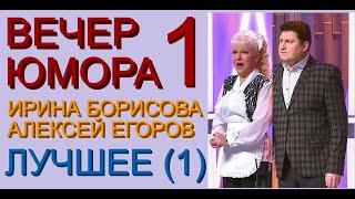 ЮМОРИСТИЧЕСКИЙ КОНЦЕРТ I ЮМОРИСТЫ ИРИНА БОРИСОВА И АЛЕКСЕЙ ЕГОРОВ /// ЛУЧШЕЕ (ЧАСТЬ 1/3) ВЕЧЕР ЮМОРА