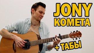 JONY - КОМЕТА фингерстайл кавер на гитаре + ТАБЫ.