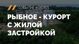 Рыбное - курорт с жилой застройкой #СобытиеRGDTV №040821