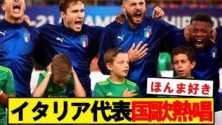 イタリア代表の国歌斉唱がこちらですwwwwww