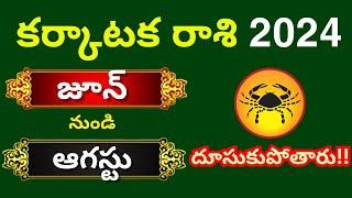 Karkataka Rasi Phalalu July,August 2024| Kark Rashifal 2024 |Cancer Horoscope this month