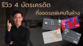 รีวิวบัตรเครดิตให้ที่จอดรถพิเศษในห้าง T1 Luxe, BBL M Luxe, SiamTakashimaya Finess, KBank Onesiam