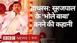 Hathras Hadsa : UP Police में सिपाही रहे सूरजपाल जाटव कैसे बने 'भोले बाबा' (BBC Hindi)