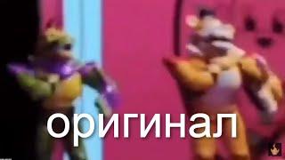 Фредди и Монти флексят мем оригинал