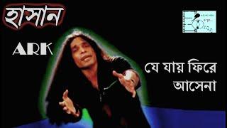 Je Jay Fire Asena (যে যায় ফিরে আসেনা) | Hasan (হাসান) | ARK | Bangla Gaan O Sur ||