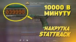 КАК НАКРУТИТЬ STATTRAK В 2022 ГОДУ - ЛУЧШИЙ СПОСОБ!