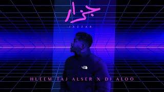 Hleem Taj Alser X DJ ALOO - Jazzar (Official Lyric Video) | حليم تاج السر ودي جي علو - جزار