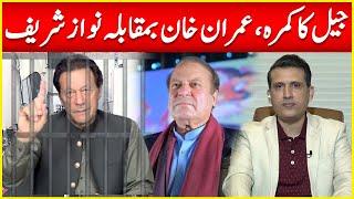 Difference Between Prison Rooms Of Imran Khan Vs Nawaz Sharif | Ather Kazmi